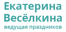 Екатерина Весёлкина - ведущая праздников в Тольятти и Самарской области